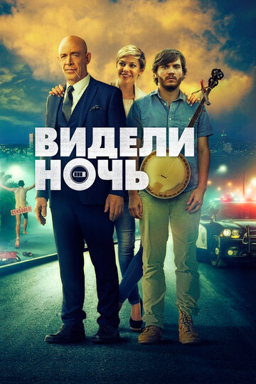 Видели ночь 2015 трейлер (2015)