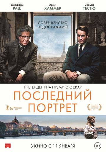 Последний портрет трейлер (2016)