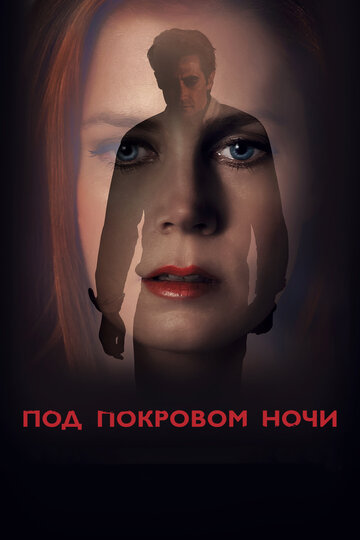 Под покровом ночи трейлер (2016)