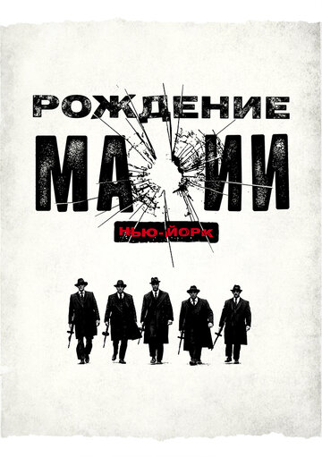 Рождение мафии: Нью-Йорк 2015 трейлер (2015)