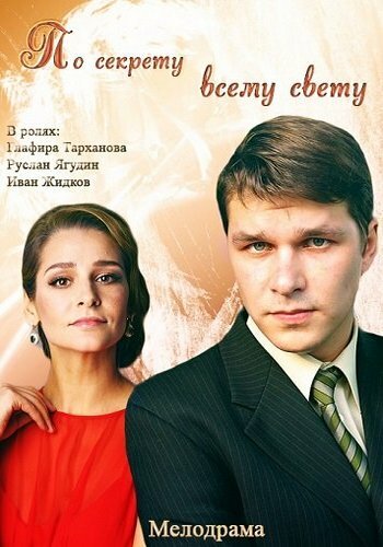 По секрету всему свету 2015 трейлер (2015)