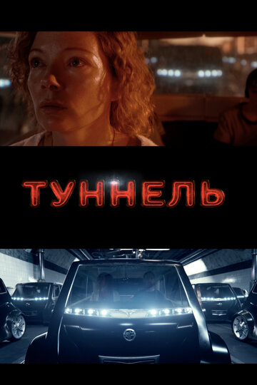 Туннель 2016 трейлер (2016)