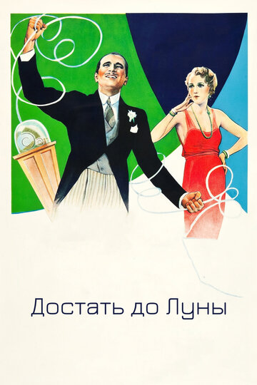 Достать до Луны 1930 трейлер (1930)