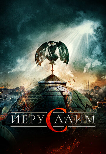 Иерусалим 2015 трейлер (2015)