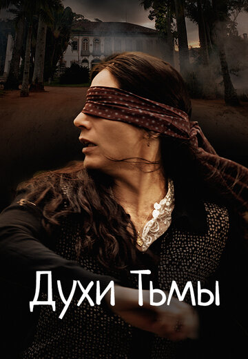 Духи Тьмы трейлер (2015)