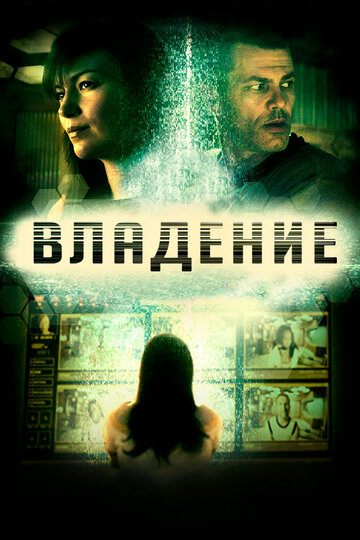 Владение 2016 трейлер (2016)