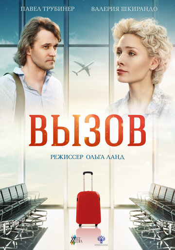 Вызов трейлер (2016)