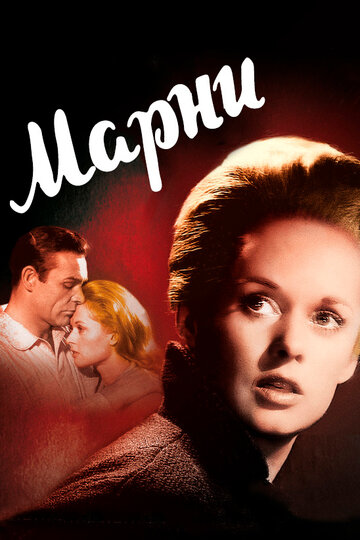 Марни трейлер (1964)