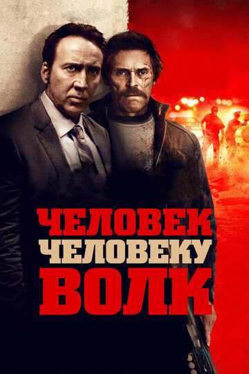 Человек человеку волк трейлер (2015)