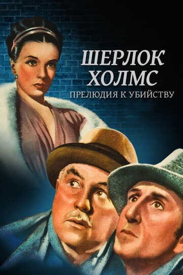 Шерлок Холмс: Прелюдия к убийству трейлер (1946)