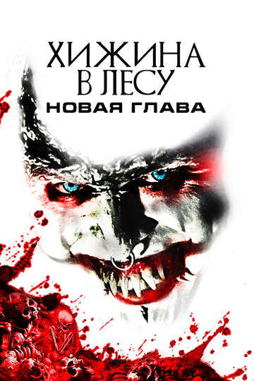 Хижина в лесу: Новая глава 2017 трейлер (2017)