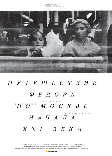 Путешествие Федора по Москве начала XXI века 2014 трейлер (2014)