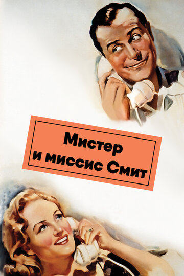 Мистер и миссис Смит трейлер (1941)