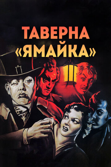 Таверна «Ямайка» трейлер (1939)