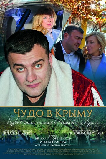 Чудо в Крыму 2015 трейлер (2015)