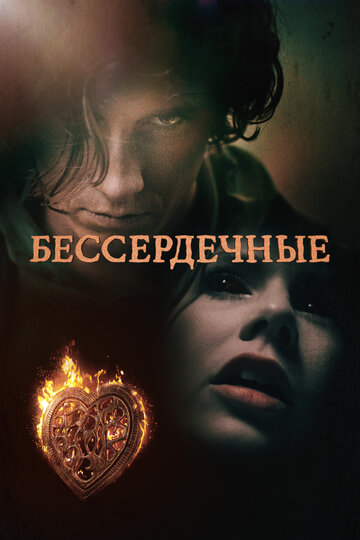 Бессердечные трейлер (2014)