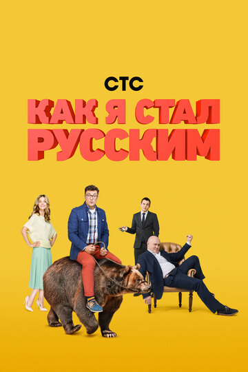 Как я стал русским трейлер (2015)