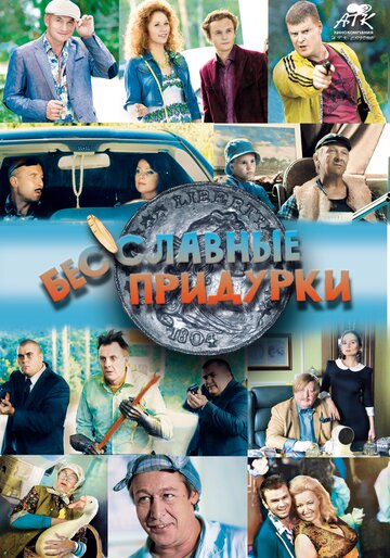 Бесславные придурки трейлер (2014)