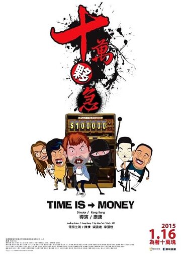 Время — деньги трейлер (2015)