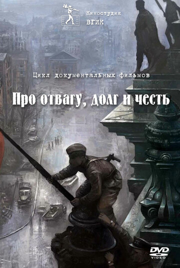 Про отвагу, долг и честь трейлер (2015)