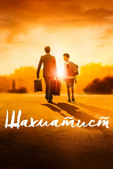 Шахматист трейлер (2019)