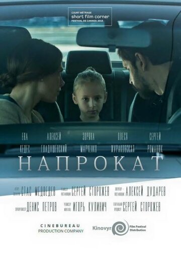 Напрокат 2015 трейлер (2015)