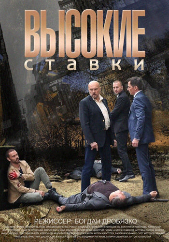 Высокие ставки 2015 трейлер (2015)