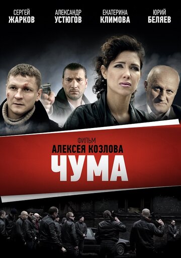 Чума 2015 трейлер (2015)