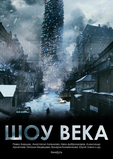 Шоу века трейлер (2015)