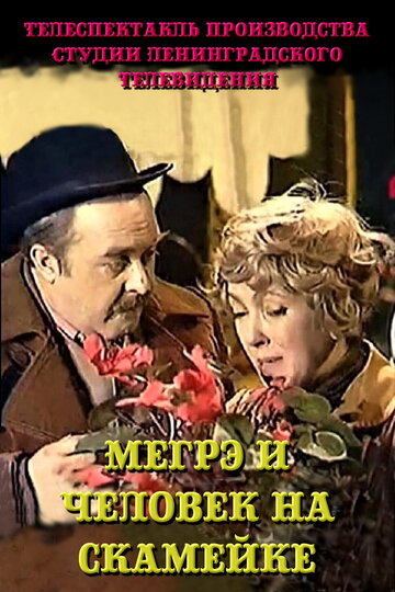 Мегрэ и человек на скамейке трейлер (1981)