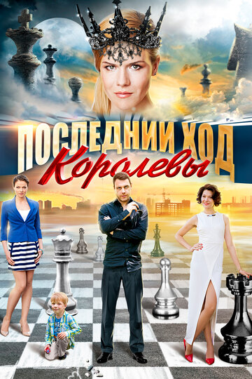 Последний ход королевы 2015 трейлер (2015)