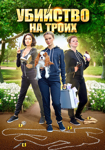 Убийство на троих 2015 трейлер (2015)