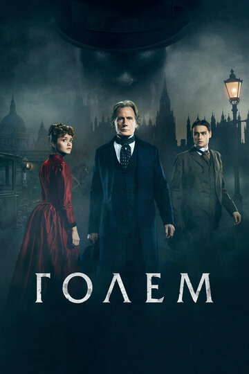 Голем трейлер (2016)