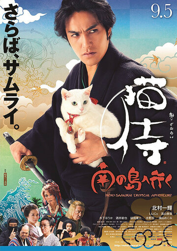 Самурай и кошка 2: тропические приключения трейлер (2015)