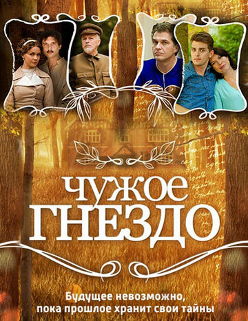 Чужое гнездо 2015 трейлер (2015)