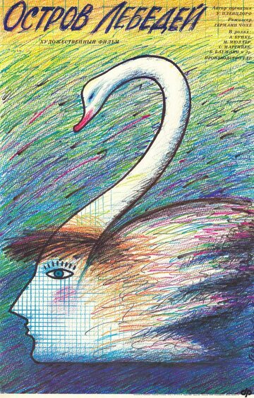 Остров лебедей трейлер (1983)