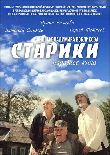 Старики 2015 трейлер (2015)