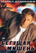 Бегущая мишень 1996 трейлер (1996)