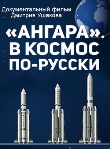 «Ангара». В космос по-русски 2014 трейлер (2014)