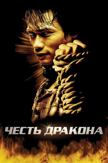 Честь дракона 2005 трейлер (2005)