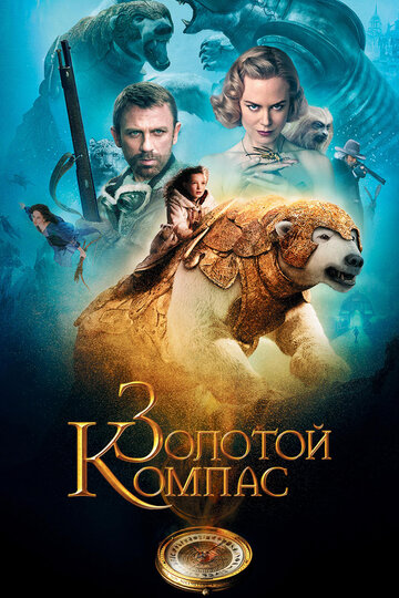 Золотой компас 2007 трейлер (2007)