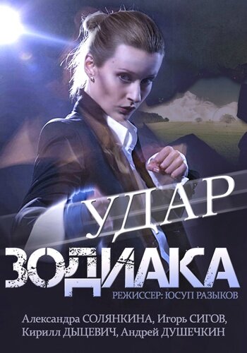 Удар Зодиака трейлер (2015)