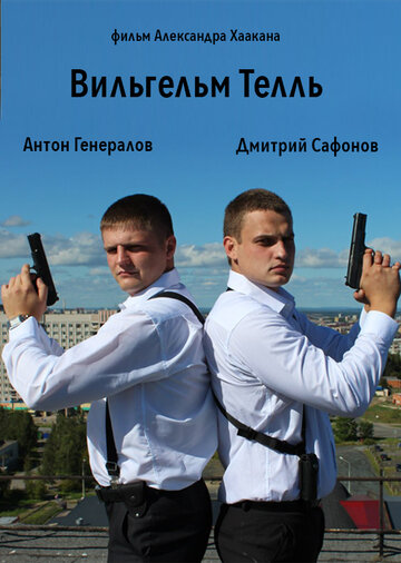 Вильгельм Телль (2014)