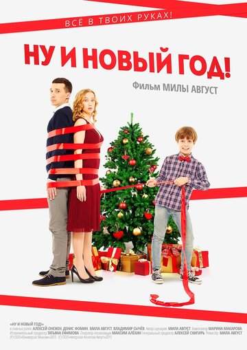 Ну и Новый год! трейлер (2015)