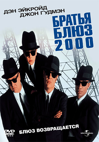 Братья Блюз 2000 трейлер (1998)