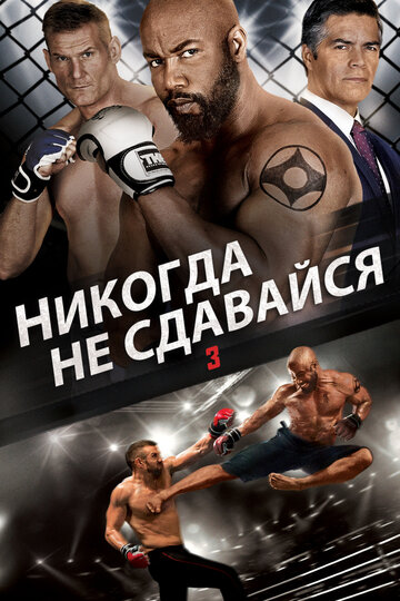 Никогда не сдавайся 3 трейлер (2016)