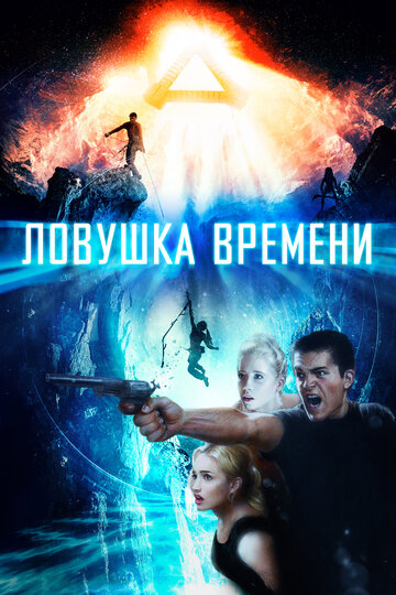 Ловушка времени 2017 трейлер (2017)