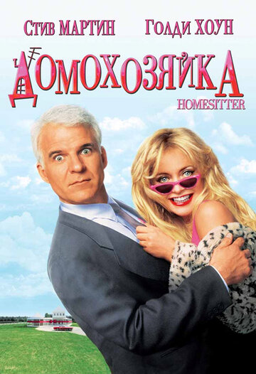 Домохозяйка 1992 трейлер (1992)