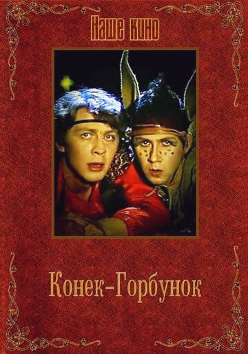 Конек-Горбунок 1986 трейлер (1986)