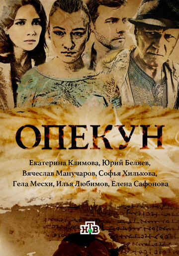 Опекун 2016 трейлер (2016)